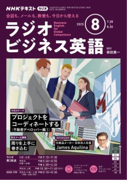 NHKラジオ ラジオビジネス英語 2025年8月号 (発売日2025年07月14日) 表紙