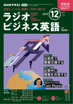NHKラジオ ラジオビジネス英語の最新号【2025年12月号 (発売日2025年11