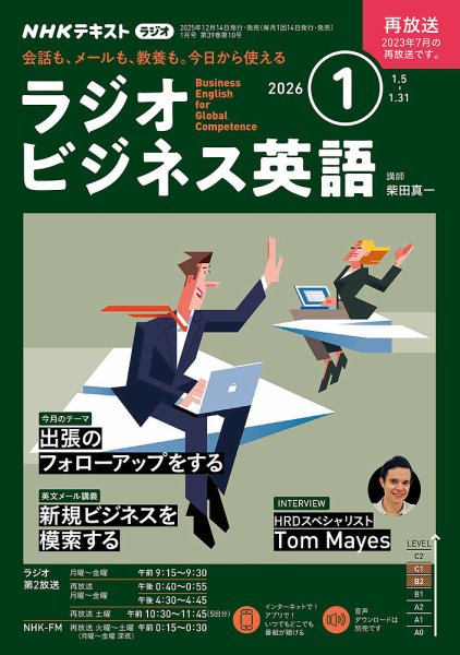NHKラジオ ラジオビジネス英語 2026年1月号 (発売日2025年12月12日) 表紙