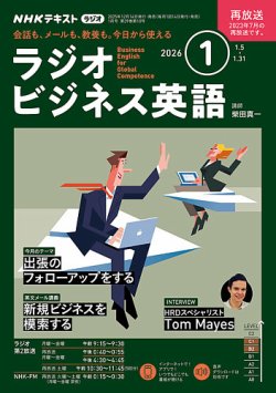 NHKラジオ ラジオビジネス英語 2026年1月号 (発売日2025年12月14日) 表紙