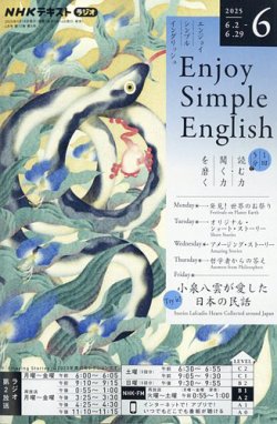 NHKラジオ エンジョイ・シンプル・イングリッシュ 2025年6月号 (発売日2025年05月14日) 表紙