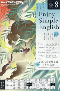 NHKラジオ エンジョイ・シンプル・イングリッシュの最新号【2025