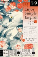 NHKラジオ エンジョイ・シンプル・イングリッシュ 2025年9月号 表紙