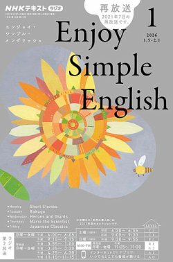 NHKラジオ エンジョイ・シンプル・イングリッシュの最新号【2026年1月