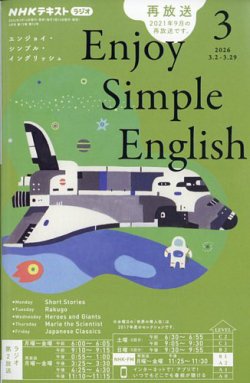 NHKラジオ エンジョイ・シンプル・イングリッシュの最新号【2026年3月