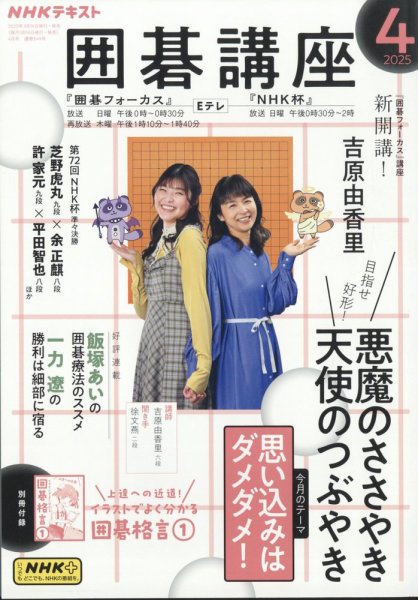 NHK 囲碁講座 2025年4月号 (発売日2025年03月14日) | 雑誌/定期購読の