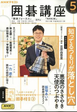 NHK 囲碁講座 2025年5月号 (発売日2025年04月16日) 表紙