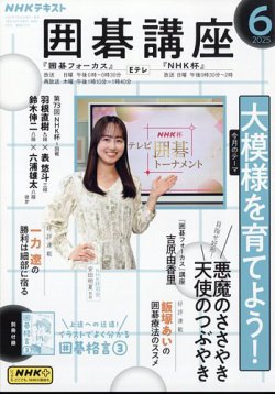 NHK 囲碁講座 2025年6月号 (発売日2025年05月16日) 表紙
