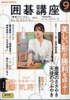 NHK 囲碁講座の最新号【2025年9月号 (発売日2025年08月16日
