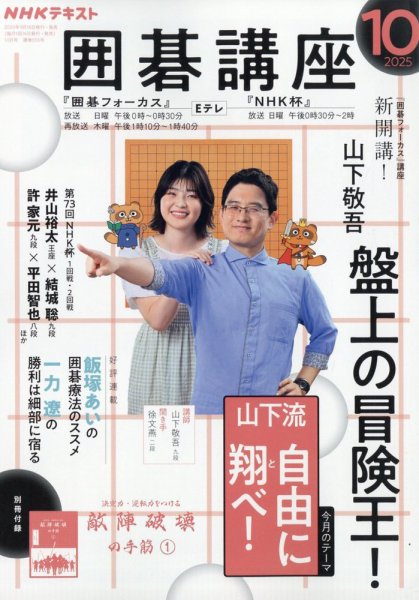 NHK 囲碁講座 2025年10月号 (発売日2025年09月16日) 表紙