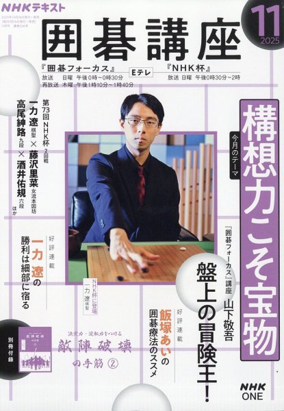 NHK 囲碁講座 2025年11月号 (発売日2025年10月16日) 表紙