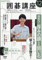 NHK 囲碁講座 2025年12月号 (発売日2025年11月14日) 表紙