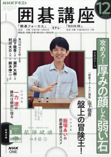 NHK 囲碁講座 2025年12月号 (発売日2025年11月14日) 表紙