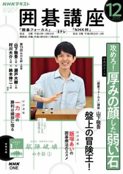 NHK 囲碁講座の最新号【2025年12月号 (発売日2025年11月14日)】| 雑誌
