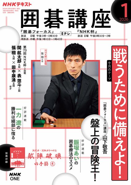 NHK 囲碁講座 2026年1月号 (発売日2025年12月16日) 表紙
