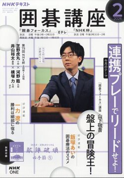 NHK 囲碁講座 2026年2月号 (発売日2026年01月16日) 表紙