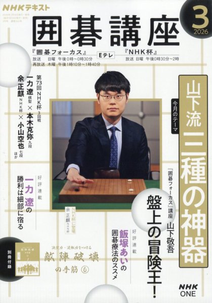 NHK 囲碁講座 2026年3月号 (発売日2026年02月16日) 表紙