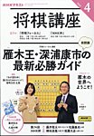 NHK 将棋講座 2025年4月号の表紙