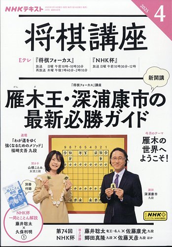 NHK 将棋講座 2025年4月号 (発売日2025年03月14日) | 雑誌/電子書籍