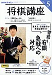 NHK 将棋講座 2025年5月号の表紙