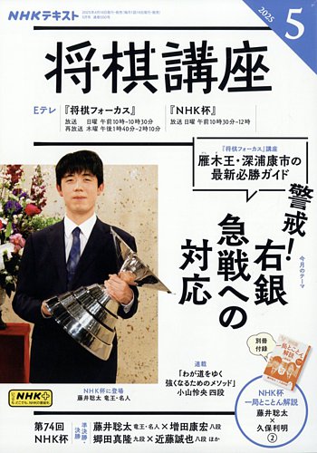 NHK 将棋講座 2025年5月号 (発売日2025年04月16日) | 雑誌/電子書籍