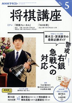 NHK 将棋講座 2025年5月号 (発売日2025年04月16日) 表紙