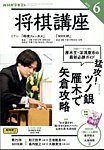 NHK 将棋講座 2025年6月号の表紙