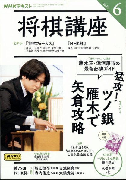 NHK 将棋講座 2025年6月号 (発売日2025年05月16日) 表紙