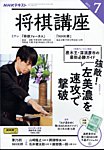 NHK 将棋講座 2025年7月号の表紙