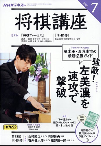 NHK 将棋講座 2025年7月号 (発売日2025年06月16日) | 雑誌/電子書籍