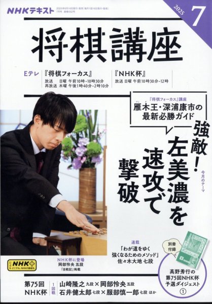 山田道美将棋著作集 第八巻 NHK 将棋講座 2025年7月号 (発売日2025年06月16日) | 雑誌/電子書籍