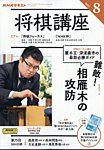 NHK 将棋講座 2025年8月号の表紙