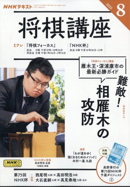 NHK 将棋講座 2025年8月号 (発売日2025年07月16日) 表紙