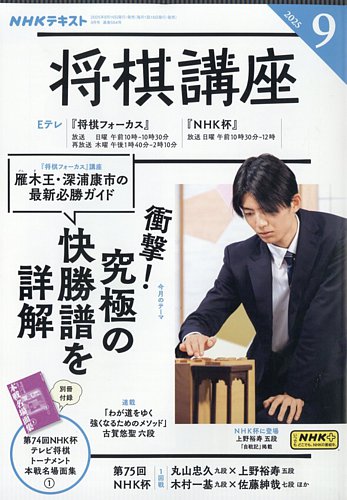 NHK 将棋講座の最新号【2025年9月号 (発売日2025年08月16日
