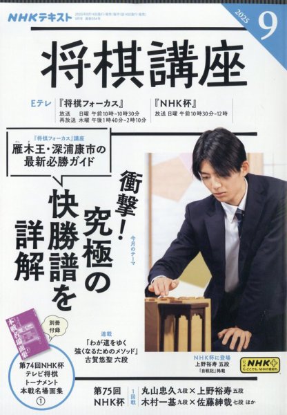 NHK 将棋講座 2025年9月号 (発売日2025年08月16日) 表紙