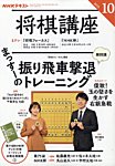 NHK 将棋講座 2025年10月号の表紙