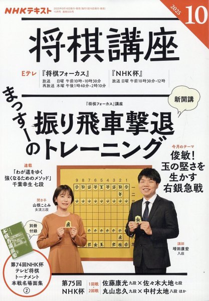 將棋精選 上中下 1冊 写本 NHK 将棋講座 2025年10月号 (発売日2025年09月16日) | 雑誌/電子書籍