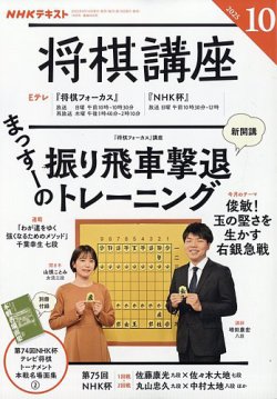 NHK 将棋講座 2025年10月号 (発売日2025年09月16日) 表紙