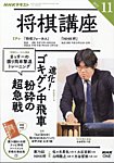 NHK 将棋講座 2025年11月号の表紙