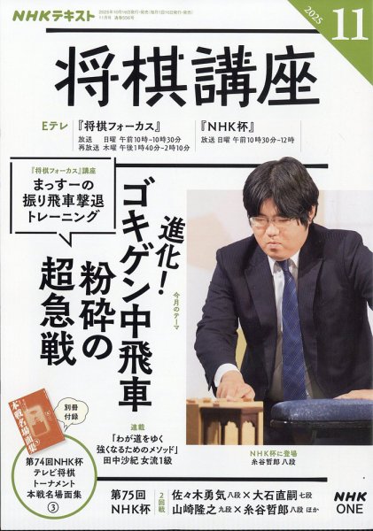 NHK 将棋講座 2025年11月号 (発売日2025年10月16日) | 雑誌/電子書籍