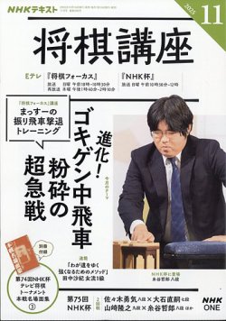 NHK 将棋講座 2025年11月号 (発売日2025年10月16日) 表紙