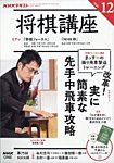 NHK 将棋講座 2025年12月号の表紙