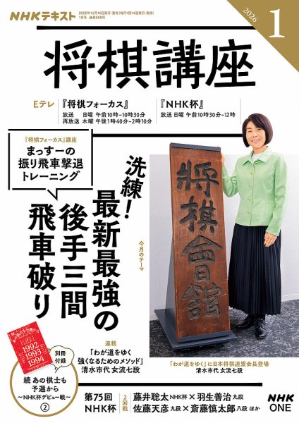 NHK 将棋講座 2026年1月号 (発売日2025年12月16日) 表紙