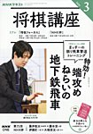 NHK 将棋講座 2026年3月号の表紙