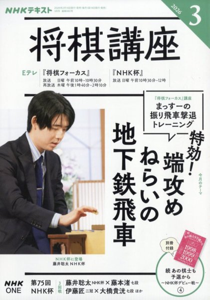 NHK 将棋講座 2026年3月号 (発売日2026年02月16日) 表紙