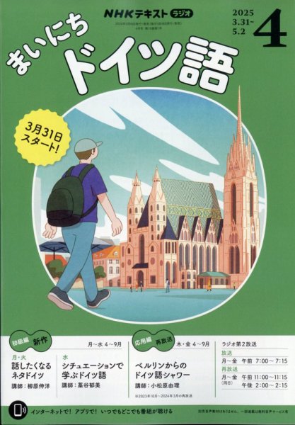 NHKラジオ まいにちドイツ語 2025年4月号 (発売日2025年03月18日