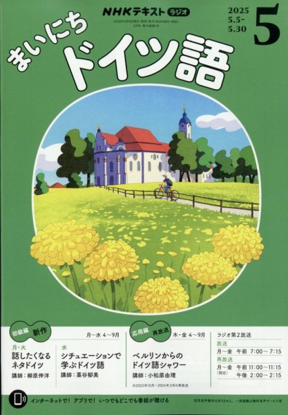 NHKラジオ まいにちドイツ語 2025年5月号 (発売日2025年04月18日) 表紙
