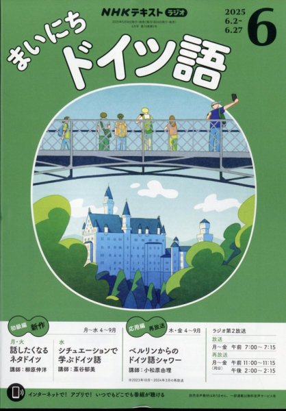 NHKラジオ まいにちドイツ語 2025年6月号 (発売日2025年05月16日) 表紙