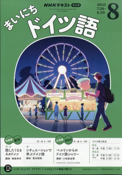 NHKラジオ まいにちドイツ語 2025年8月号 (発売日2025年07月17日) 表紙