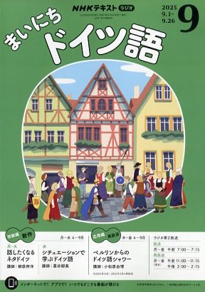 NHKラジオ まいにちドイツ語 2025年9月号 (発売日2025年08月18日) 表紙